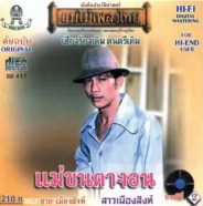 ชาย เมืองสิงห์ ชุด แม่ขนตางอน